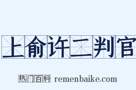 上俞许二判官是什么意思的图片